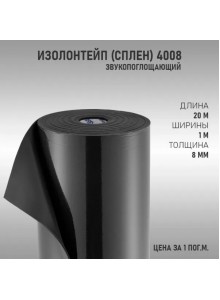 Тепло Шумоизоляция ИзолонТейп (СПЛЕН) 4008 8мм (1м2)