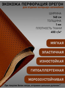 Экокожа перфорированная, искусственная кожа, кожзам, материал для перетяжки салона авто, мебели, перфорация, коричневая (ширина 1.45м) 1 пог.м.