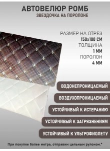 Велюр звездочка, на поролоновой подложке, шоколадный (100х150 см)