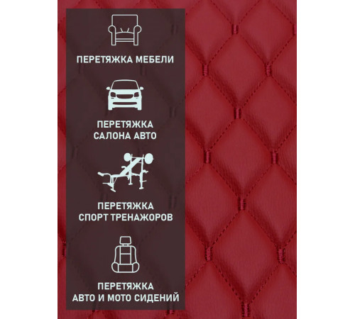 Бордовая стеганая Экокожа на поролоне Ромб с бордовой строчкой