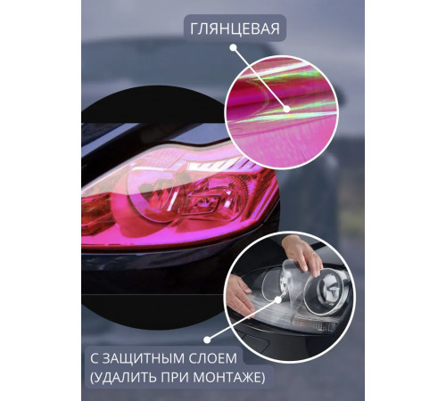 Пленка хамелеон защитная в броне для фар, Автомобильная пленка для тонировки, розовый (50 х 30 см)