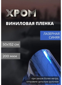 пленка виниловая лазерный хром синий, автопленка для авто, пленка интерьерная (50 х 152 см)