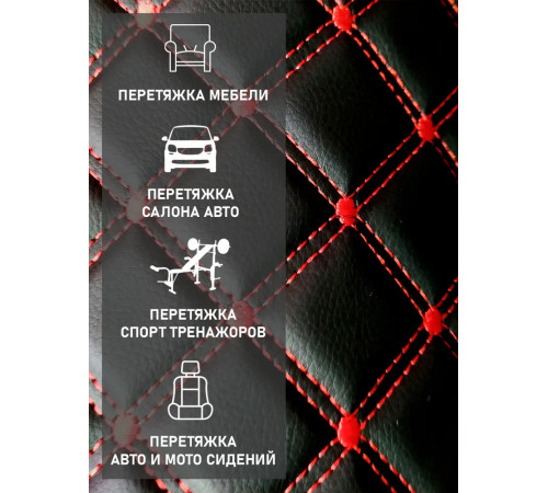 Экокожа, кожзам, искусственная кожа, стеганая, РОМБ 2-я строчка, на поролоновой основе, материал для перетяжки салона авто, мебели, черный (красная нить), 2-я нить  (ширина 1.55м) 1 пог.м.