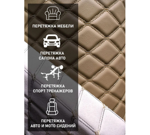 Экокожа искусственная кожа стеганая РОМБ на поролоновой основе, материал для перетяжки салона авто, мебели, бежевый, 2-я нить (100х155см)