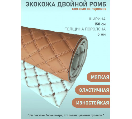Экокожа, кожзам, искусственная кожа, стеганая, РОМБ 2-я строчка, на поролоновой основе, материал для перетяжки салона авто, мебели, светло-коричневая, 2-я нить   (50 х 155 см)