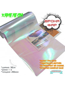 Пленка хамелеон защитная в броне для фар, Автомобильная пленка для тонировки 2в1,  прозрачный (Ширина 30 см) 1 пог.м.