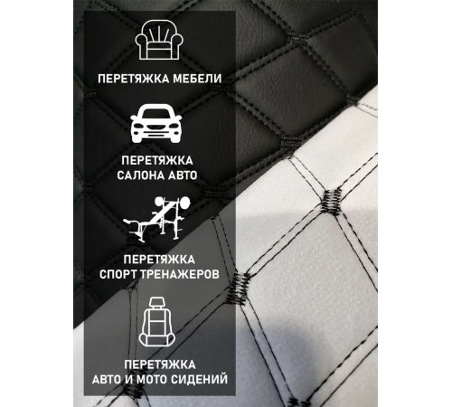 Экокожа искусственная кожа стеганая РОМБ на поролоновой основе, материал для перетяжки салона авто, мебели, черный, 2-я нить (50 х 155см)