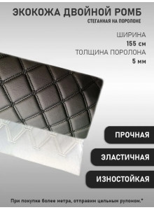 Экокожа искусственная кожа стеганая РОМБ на поролоновой основе, материал для перетяжки салона авто, мебели, черный, 2-я нить (50 х 155см)