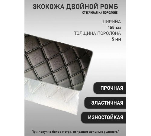 Экокожа искусственная кожа стеганая РОМБ на поролоновой основе, материал для перетяжки салона авто, мебели, черный, 2-я нить (50 х 155см)