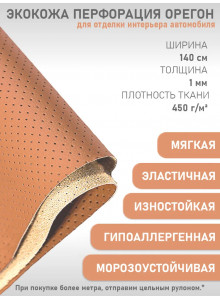 Экокожа перфорированная, искусственная кожа, кожзам, материал для перетяжки салона авто, мебели, перфорация, светло-коричневая, фокс (ширина 1.45м) 1 пог.м.