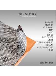 Шумоизоляция для авто и дома, звукоизоляция, виброизоляция, Шумоизоляция StP Silver 2 NEW (75х47см 2мм) 1лист