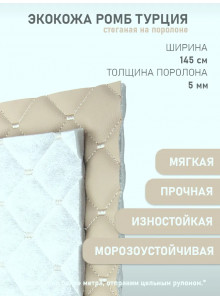 Кремовая стеганая Экокожа на поролоне Ромб с белой строчкой (100х145 см)