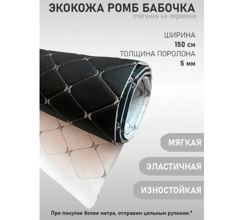 Экокожа, кожзам, искусственная кожа, стеганая, ПВХ РОМБ строчка бабочка, на поролоновой основе, материал для перетяжки салона авто, мебели, черный фиолетовая нить   (50 х 145 см)