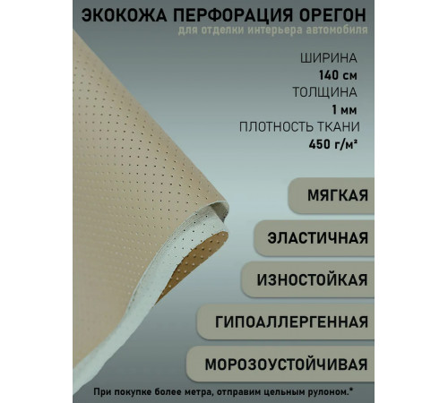 Экокожа перфорированная, искусственная кожа, кожзам, материал для перетяжки салона авто, мебели, перфорация, капучино (ширина 1.45м) 0,5м.