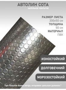 Транспортный линолеум серый соты (50х200 см)