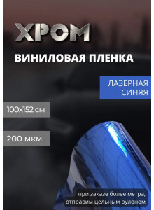 пленка виниловая лазерный хром синий, автопленка для авто, пленка интерьерная (100 х 152 см)
