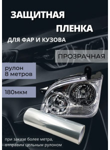 Пленка 2в1 защитная в броне для фар, Автомобильная пленка для тонировки фар, прозрачная  (Ширина 30 см) 1 рулон 8м