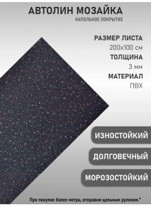 Транспортный линолеум черный анти скольжение (100x200 см)