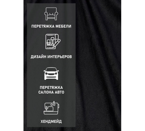 Антара (алькантара) черная (50х140 см)