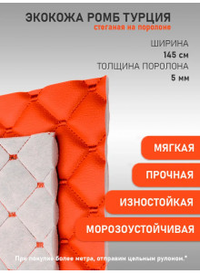 Оранжевая стеганая Экокожа на поролоне Ромб с оранжевой строчкой (50х145 см)