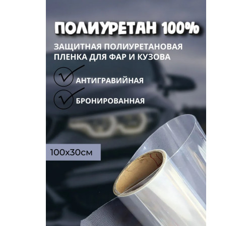 Защита фар, Пленка полиуретановая антигравийная защитная бронированная для фар, полиуретан 100%, прозрачная (100х30 см)