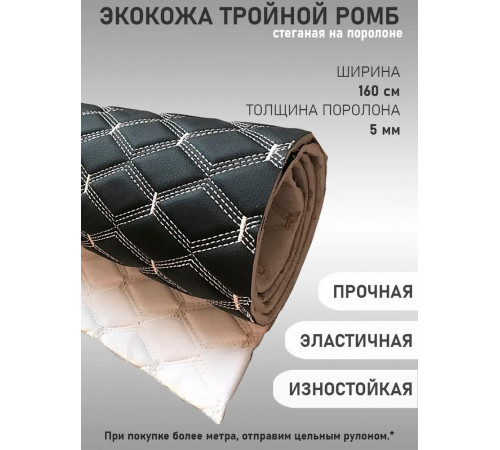 Экокожа, кожзам, искусственная кожа, стеганая, РОМБ, на поролоновой основе, материал для перетяжки салона авто, мебели, черный (белая нить), 3-я нить (50 х 160 см)