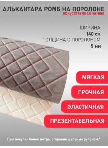 Стеганная Антара (алькантара) ромб, серая кр.нить (50х140 см)