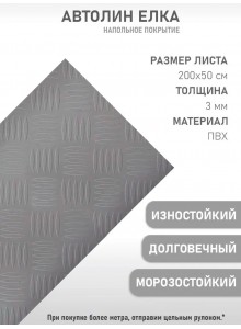 Транспортный линолеум серебро елочка (50x200 см)