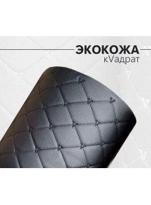 Экокожа стеганая РОМБ на поролоновой основе материал для перетяжки салона авто мебели (100х150cм)