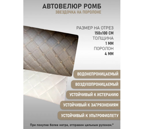 Велюр, декоративная ткань для шитья и перетяжки, автовелюр звездочка, на поролоновой подложке бежевый (100 х 150 см)
