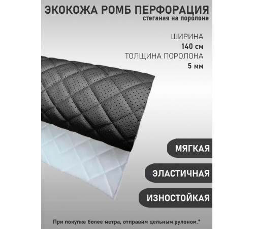 Экокожа, кожзам, искусственная кожа, стеганая, перфорированная, на поролоновой основе, материал для перетяжки салона авто, мебели, перфорация, ромб черная (50 х 140 см)