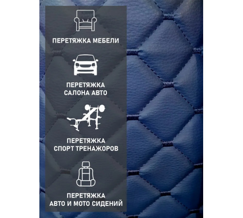 Стеганая темно-синяя Экокожа на поролоне Ромб с синей строчкой