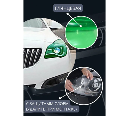 Пленка 2в1 защитная в броне для фар, Автомобильная пленка для тонировки фар, салатовая (50 х 30 см)
