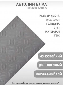 Транспортный линолеум серебро елочка (100x200 см)