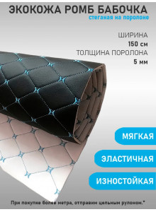 Экокожа, кожзам, искусственная кожа, стеганая, ПВХ РОМБ строчка бабочка, на поролоновой основе, материал для перетяжки салона авто, мебели, черный, синяя нить  (ширина 1.45м) 1 пог.м.