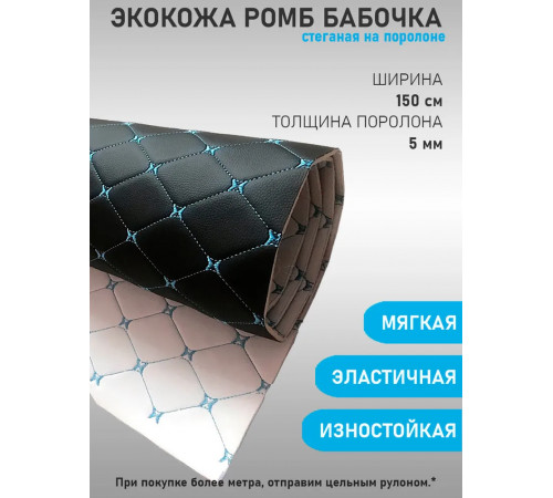 Экокожа, кожзам, искусственная кожа, стеганая, ПВХ РОМБ строчка бабочка, на поролоновой основе, материал для перетяжки салона авто, мебели, черный, синяя нить  (50 х 145 см)