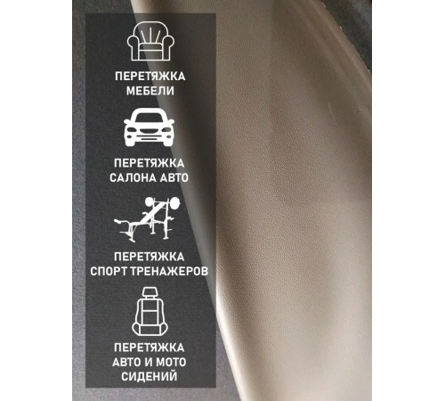 Экокожа Капучино категория S Premium Наппа подложка микролайт, Экокожа Капучино категория S Premium Наппа Микрофибра для обтяжки, перетяжки мото сидений, руля авто, мебели (100 х 140см)