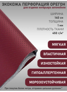 Экокожа перфорированная, искусственная кожа, кожзам, материал для перетяжки салона авто, мебели, перфорация, бордовый (ширина 1.45м) 0,5м.