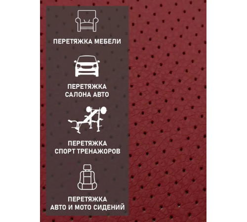 Экокожа перфорированная, искусственная кожа, кожзам, материал для перетяжки салона авто, мебели, перфорация, бордовый (ширина 1.45м) 0,5м.