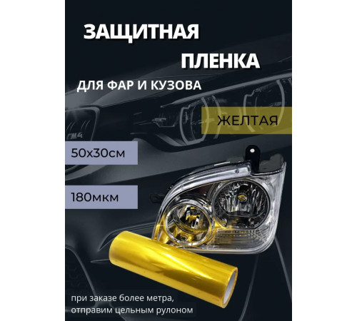 Пленка 2в1 защитная в броне для фар желтая