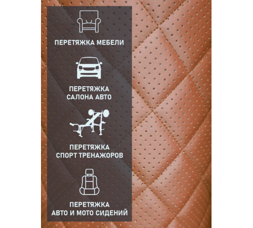 Экокожа, кожзам, искусственная кожа, стеганая, перфорированная, на поролоновой основе, материал для перетяжки салона авто, мебели, перфорация, ромб паприка (50 х 140 см)