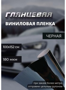 Виниловая глянцевая самоклеющаяся пленка для авто и мебели черная (100х152 см)