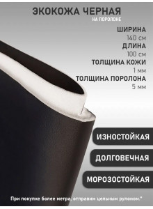 Экокожа, кожзам, искусственная кожа, стеганая, на поролоновой основе, материал для перетяжки салона авто и мебели, черная (ширина 1.4м) 1 пог.м.