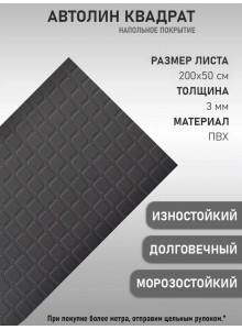 Транспортный линолеум серый квадрат (50x200 см)