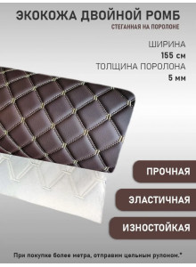 Экокожа, искусственная кожа, стеганая, РОМБ, на поролоновой основе, материал для перетяжки салона авто, мебели, шоколад 2-я нить (50 х 155 см)