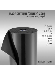 Шумоизоляция ИзолонТейп (СПЛЕН) 3003 3мм (1м2)