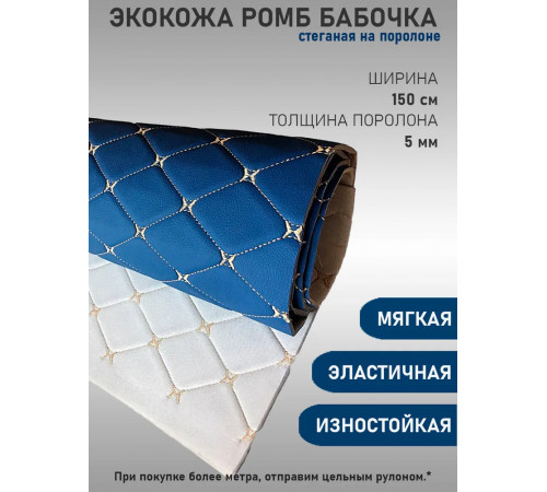 Экокожа Ромб Бабочка светло-синяя