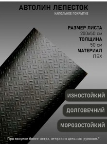 Транспортный линолеум черный лепесток (100х200см)