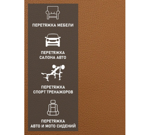 Экокожа, искусственная кожа, кожзам, материал для перетяжки салона авто, мебели, Орегон, светло-коричневая, фокс (ширина 1.4м) 1 пог.м.