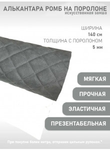 Стеганная Антара (алькантара) ромб, графит серая строчка (50х140 см)